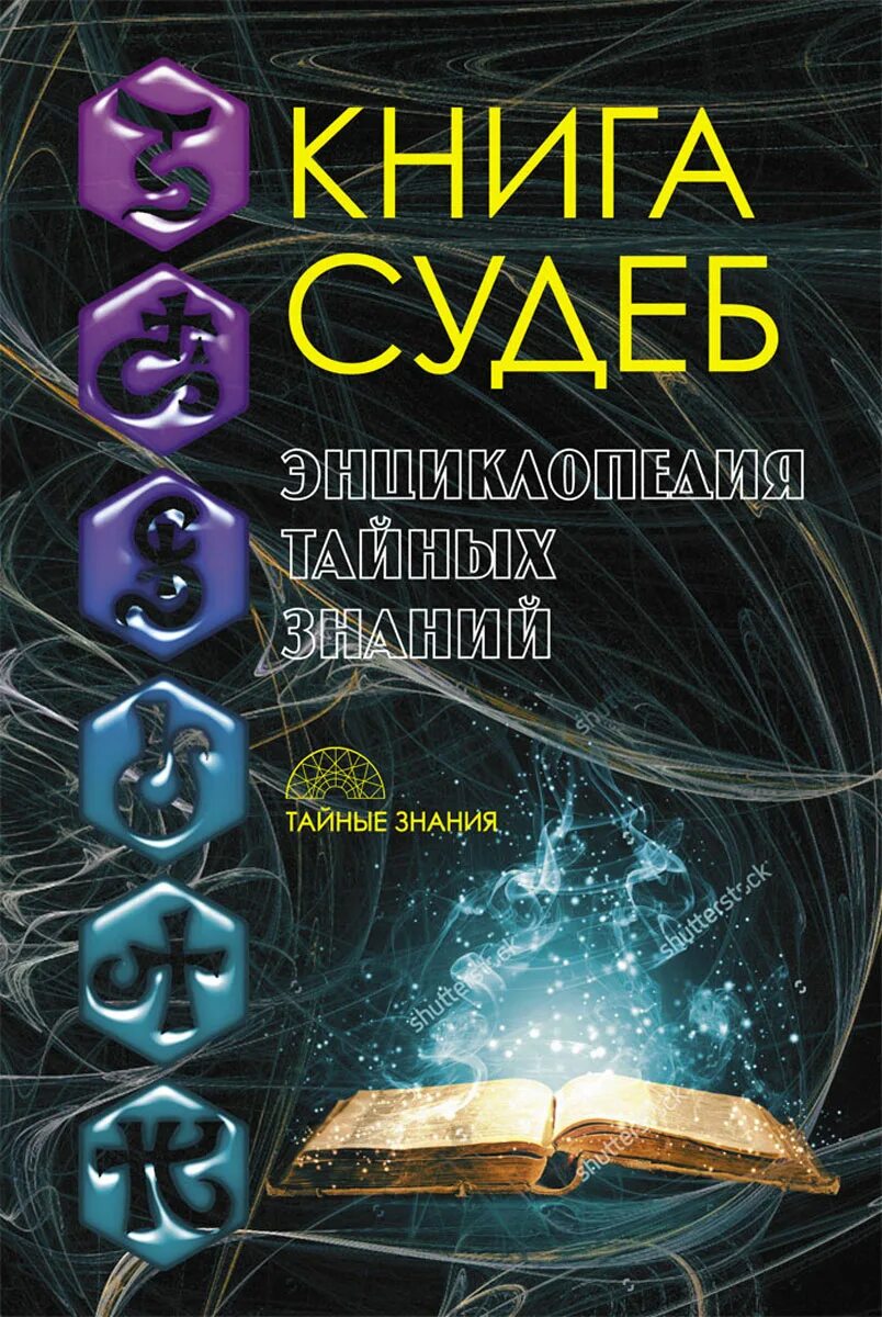 Книга судеб фото Книга судеб - купить с доставкой по выгодным ценам в интернет-магазине OZON (603