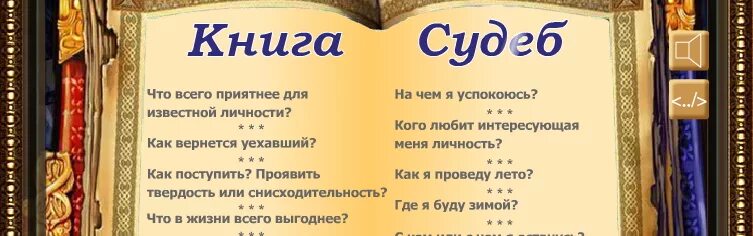 Книга судеб фото Открыть книгу судьбы: найдено 82 изображений