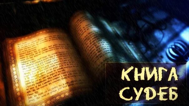 Книга судеб фото Картинки КНИГА СУДЕБ ЛЮБОВЬ