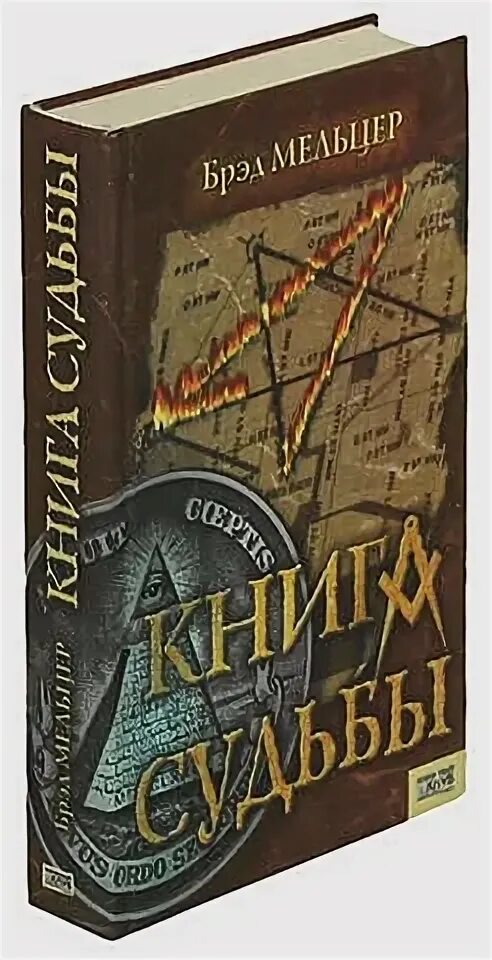 Книга судеб фото Мельцер брэд книга судьбы