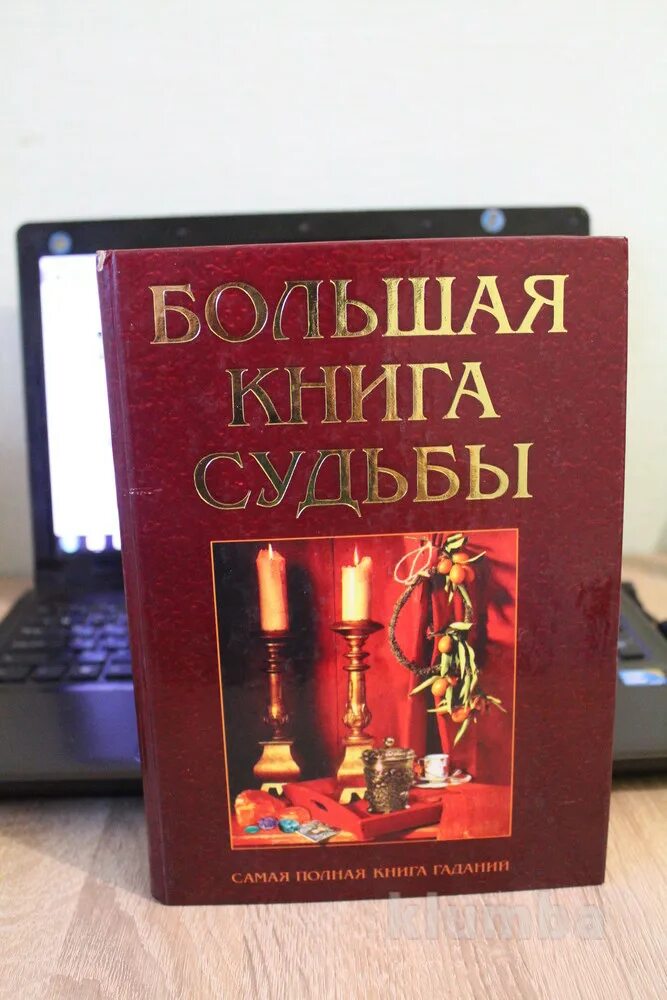 Книга судеб фото Большая книга судьбы. гадания, цена 60 грн - купить Книги бу - Клумба