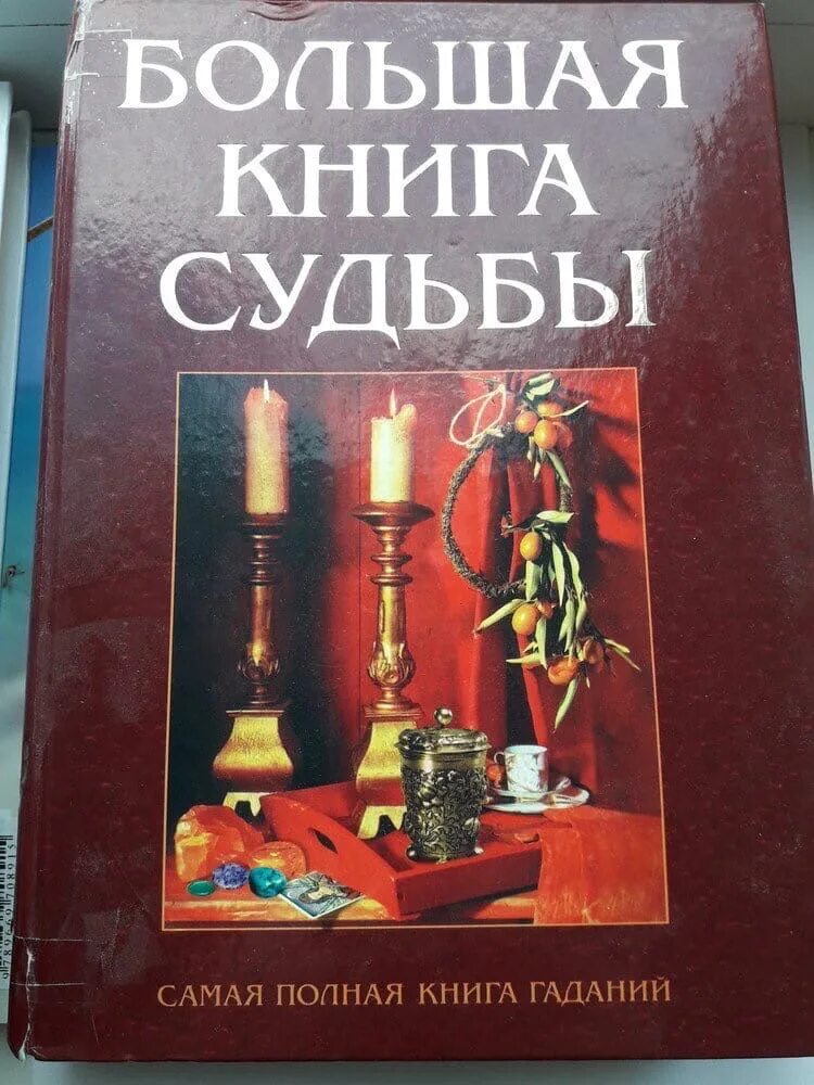 Книга судеб фото Картинки КНИГА СУДЕБ ИСТОРИЯ