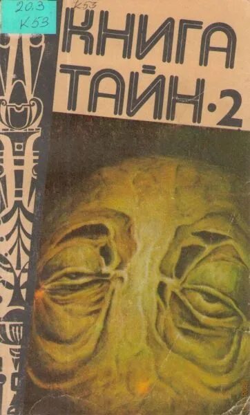 Книга тайн фото Российская государственная библиотека для молодежи - Подробная информация об изд