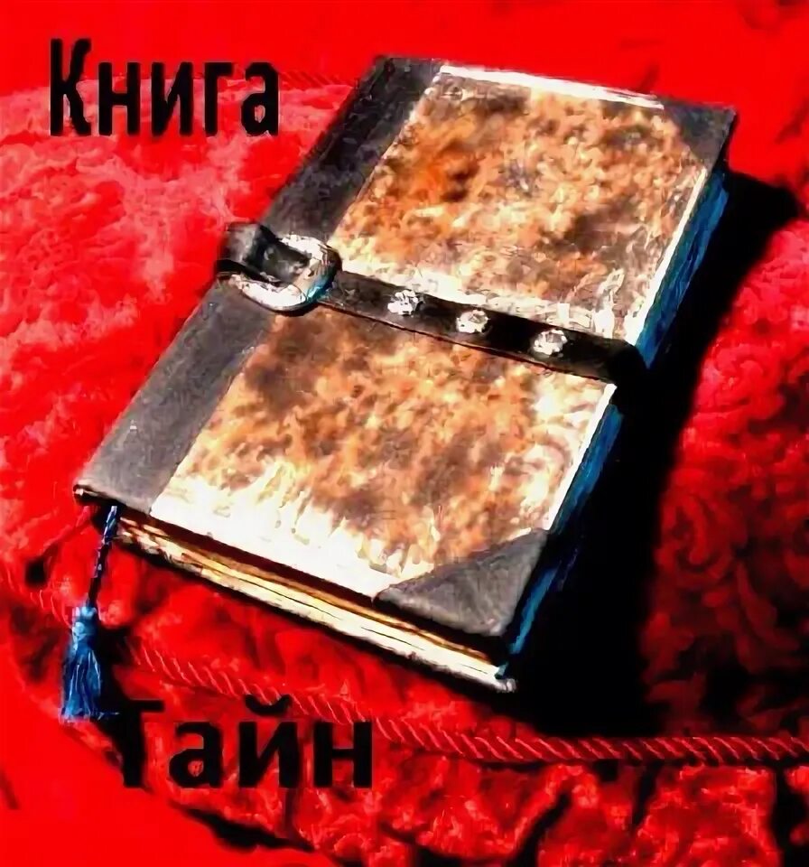 Книга тайн фото Фотографии со страницы сообщества "Книга тайн прошлого" - Фотография 1 из 1 ВКон