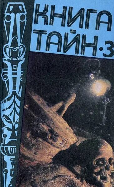 Книга тайн фото Книга тайн-3 Зигуненко Станислав Николаевич - купить с доставкой по выгодным цен