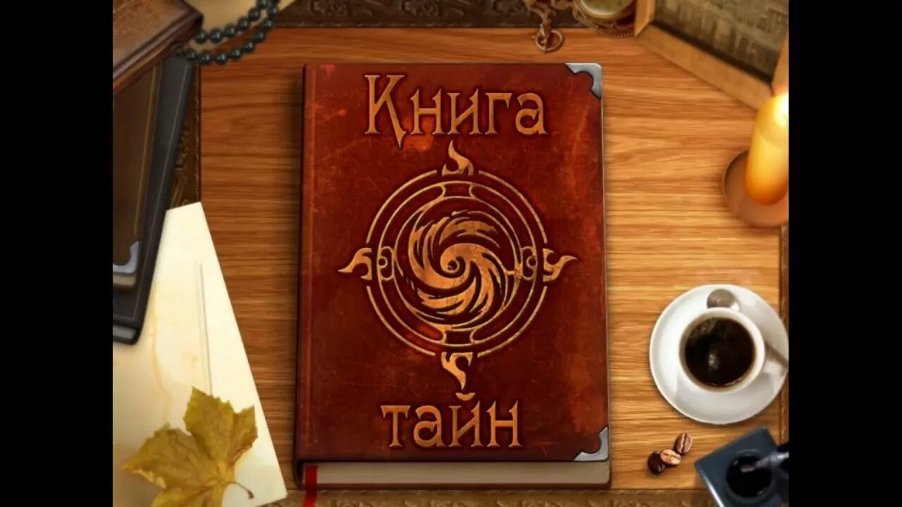 Книга тайн фото Необычный казуальный детектив #180 Книга тайн. Расследования во сне и наяву - Yo