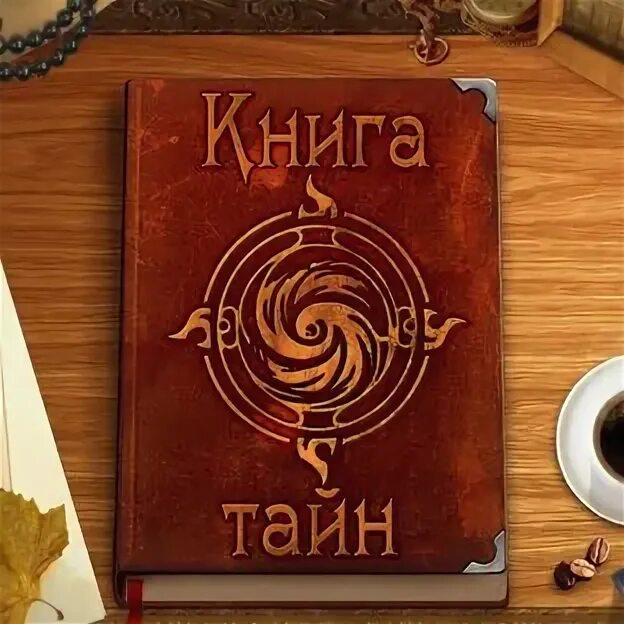 Книга тайн фото Статистика канала Книга Тайн, подписчики, просмотры, аудитория. Дзен