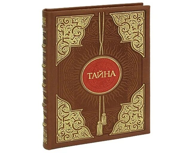 Книга тайн фото The Messenger of Allah (peace be upon him) said: "Do not discuss the Muslims beh