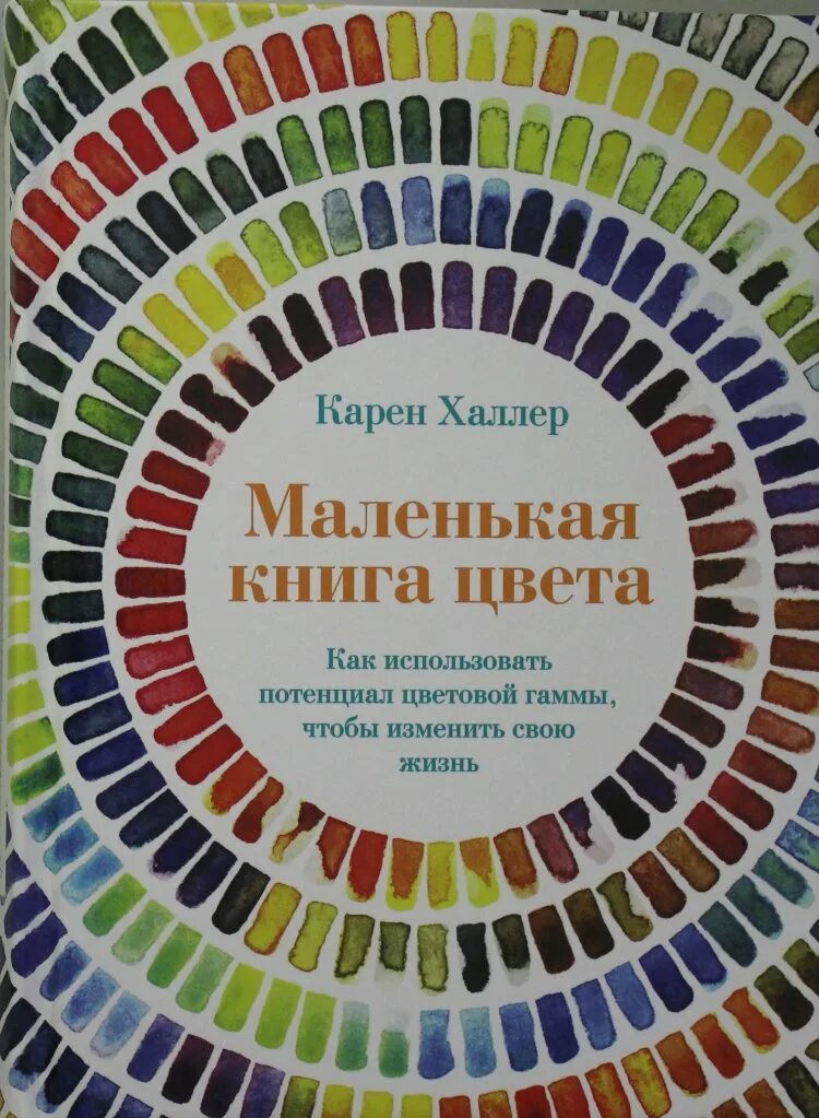 Книга цвета фото Халлер К., Маленькая книга цвета: Как использовать потенциал цветовой гаммы, что