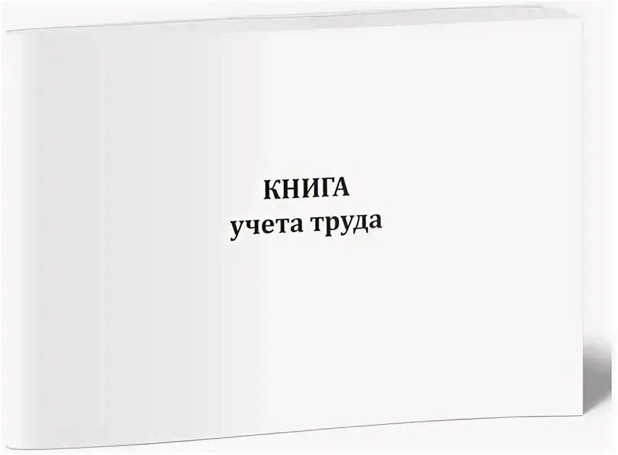 Книга учета фото Характеристики модели Книга учета труда (Форма 3-КХ) - ЦентрМаг на Яндекс Маркет