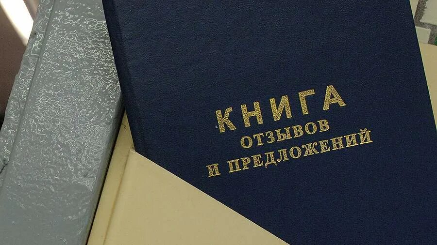 Книга жалоб фото Назад в прошлое: книгу для жалоб предложили вернуть в магазины Статьи Известия