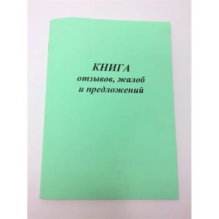 Книга жалоб фото Канц. товары,Книга "Отзывов, жалоб и предложений" - Торговое оборудование для ма