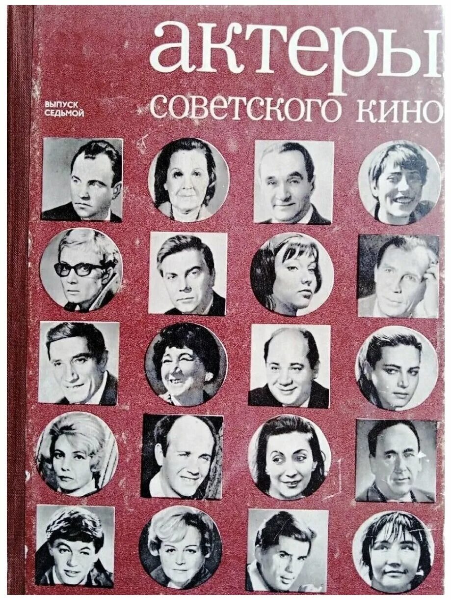 Книги актеры фото Актеры советского кино - купить в интернет-магазине по низкой цене на Яндекс Мар