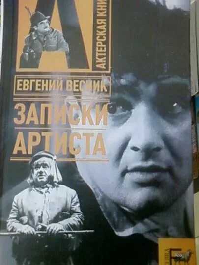 Книги актеры фото Книга: "Записки артиста" - Евгений Весник. Купить книгу, читать рецензии ISBN 97