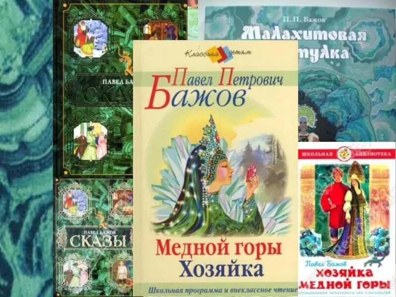 Книги бажова фото Картинки БАЖОВ ЯЗЫК СКАЗОВ