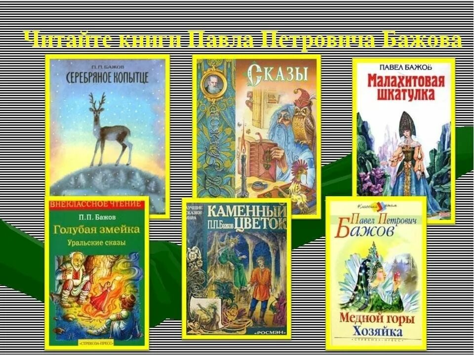 Книги бажова фото Книжная полка Павла Петровича Бажова 2024, Дрожжановский район - дата и место пр