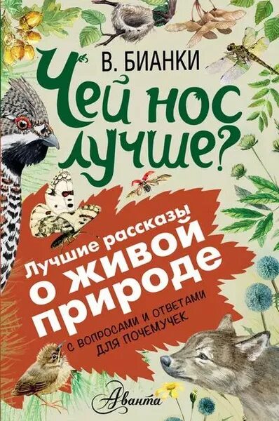 Книги бианки фото Чей нос лучше? С вопросами и ответами для почемучек Бианки Виталий Валентинович,