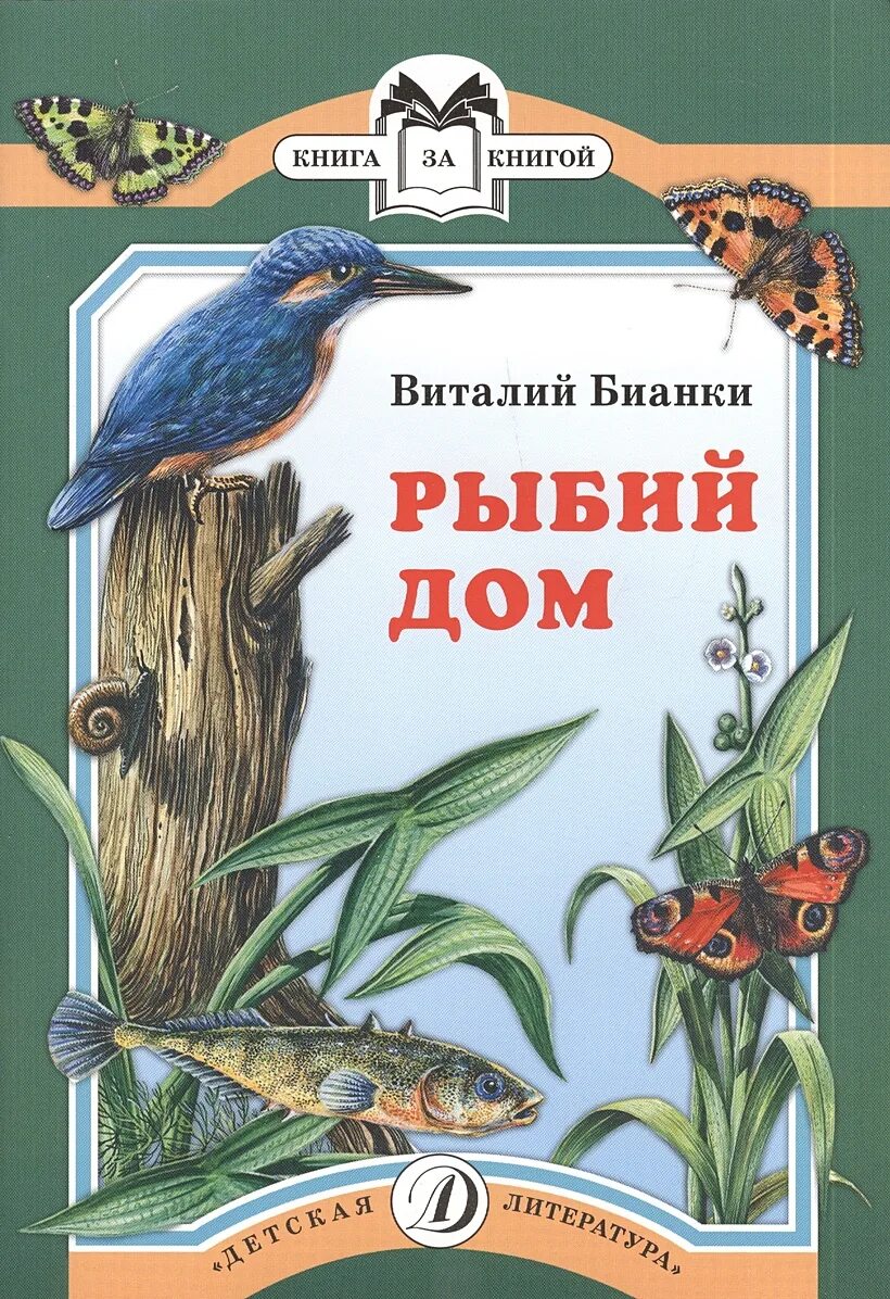 Книги бианки фото Книга Рыбий дом. Сказка * Бианки В. - купить книгу по низкой цене, читать отзывы