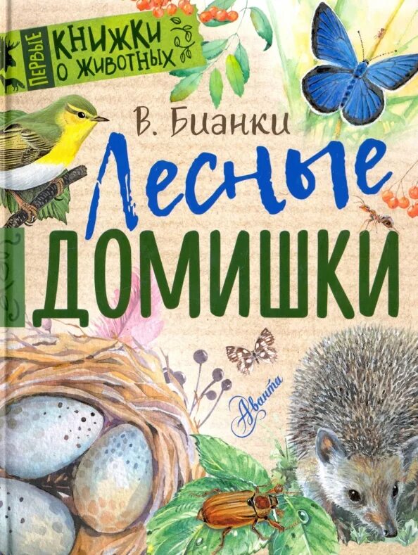 Книги бианки фото Лесные домишки. Бианки В.В. - купить книгу с доставкой Майшоп