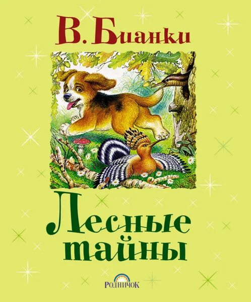 Книги бианки фото Лесные тайны (сборник) - купить с доставкой по выгодным ценам в интернет-магазин