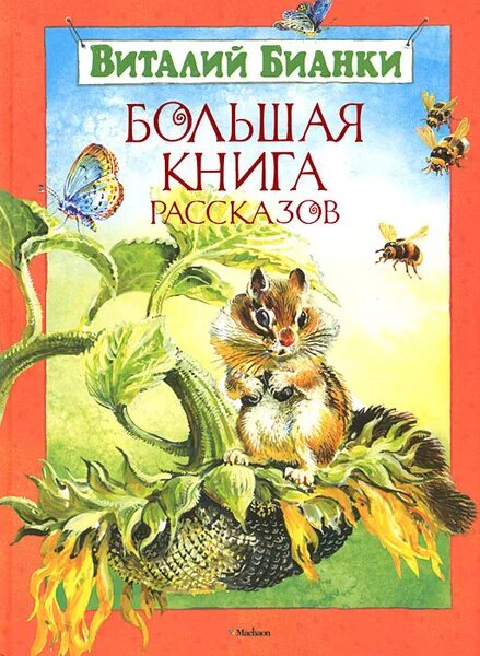 Книги бианки фото Большая книга рассказов Бианки Виталий Валентинович, Бастрыкин Виктор Васильевич