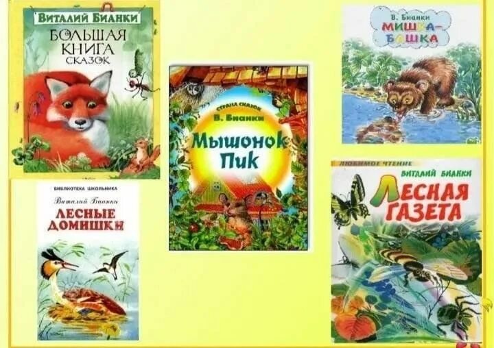 Книги бианки фото Экологический час по творчеству В.В. Бианки "Лесные домишки" 2024, Бобровский ра