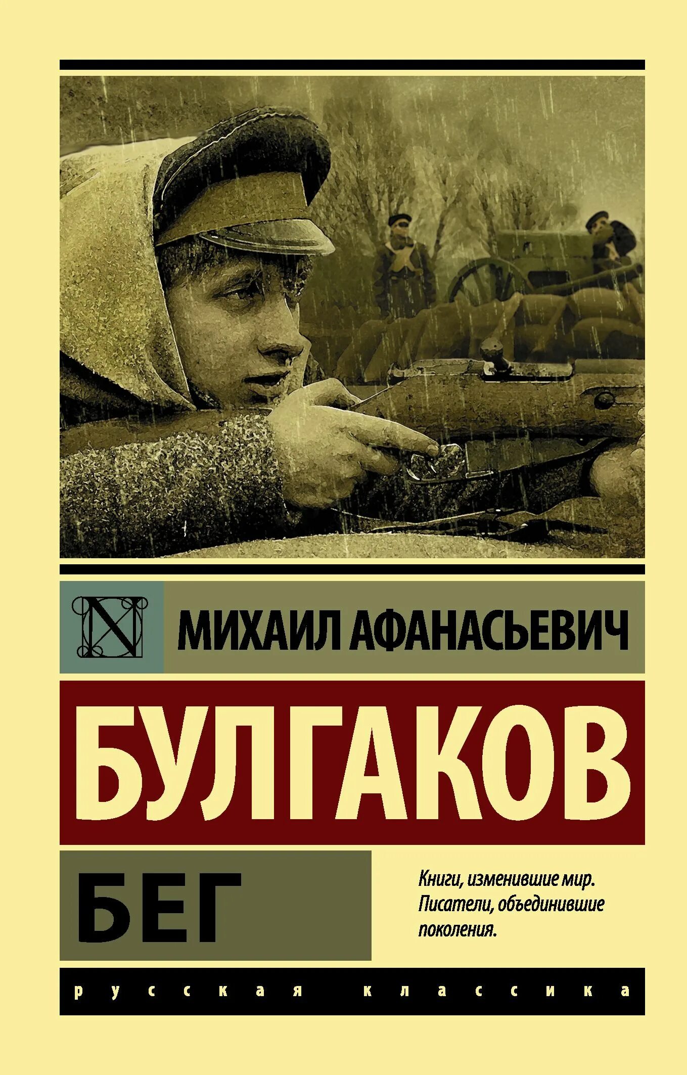 Книги булгакова фото Бег Булгаков Михаил Афанасьевич - купить с доставкой по выгодным ценам в интерне