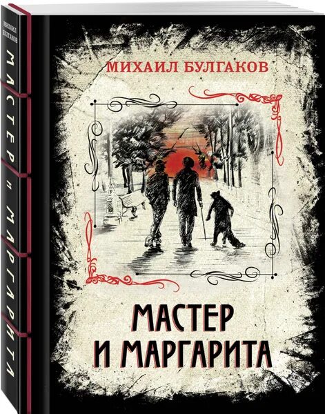 Книги булгакова фото Мастер и Маргарита Булгаков Михаил Афанасьевич - купить с доставкой по выгодным 