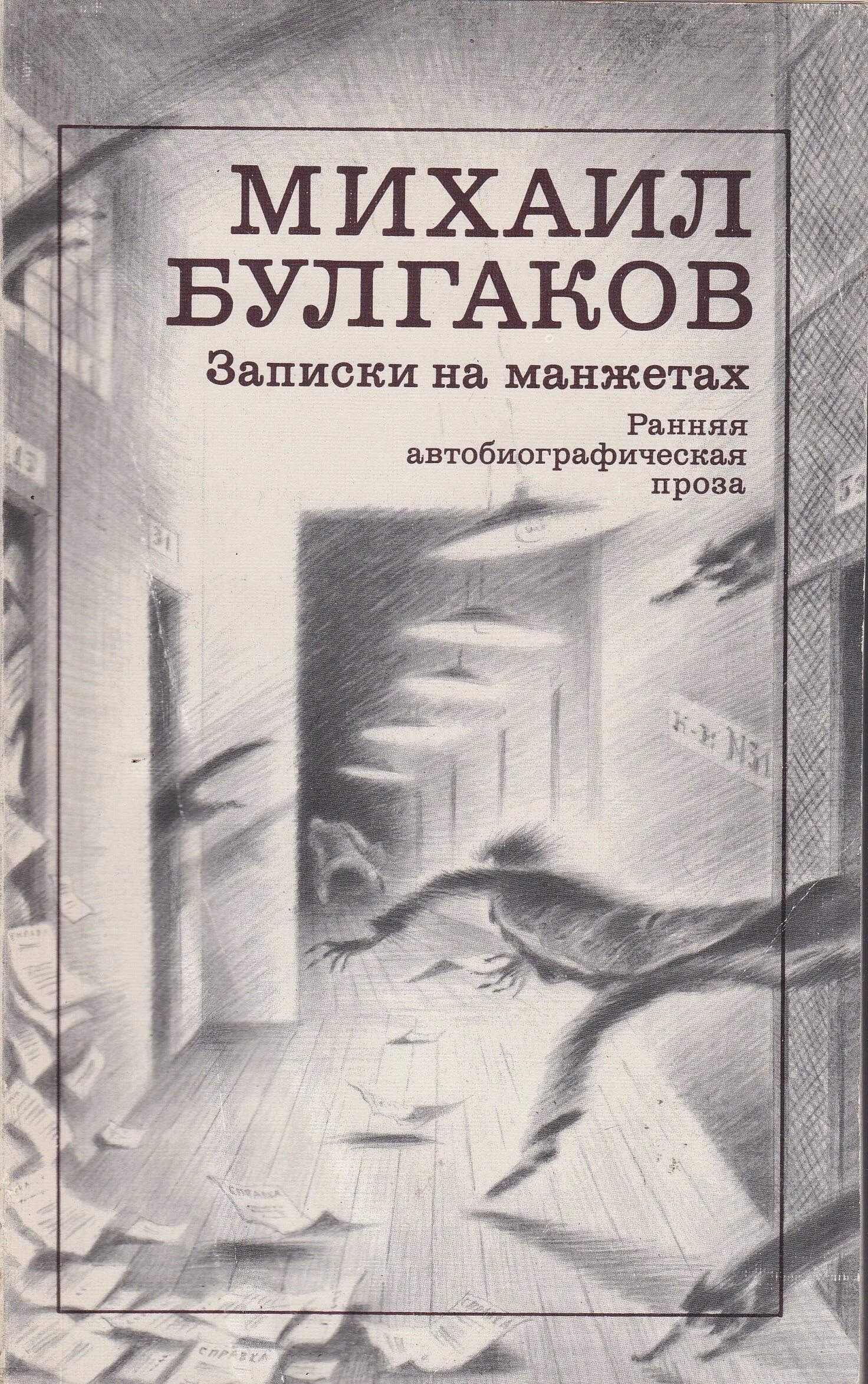 Книги булгакова фото Записки на манжетах Булгаков Михаил Афанасьевич - купить с доставкой по выгодным