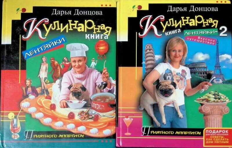 Книги донцовой фото Комплект из 2 книг: Кулинарная книга лентяйки; Кулинарная книга лентяйки-2. Вкус