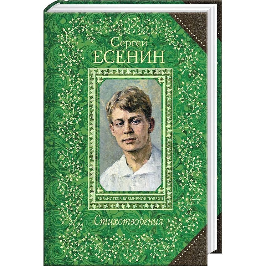 Книги есенина фото Книга Стихотворения * Сергей Есенин - купить книгу по низкой цене, читать отзывы