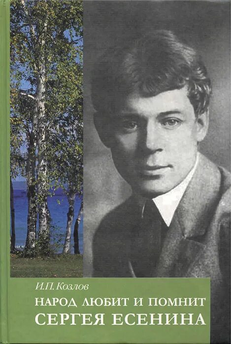 Книги есенина фото Народ любит и помнит Есенина. И. П. Козлов - купить в Москве, цены в интернет-ма