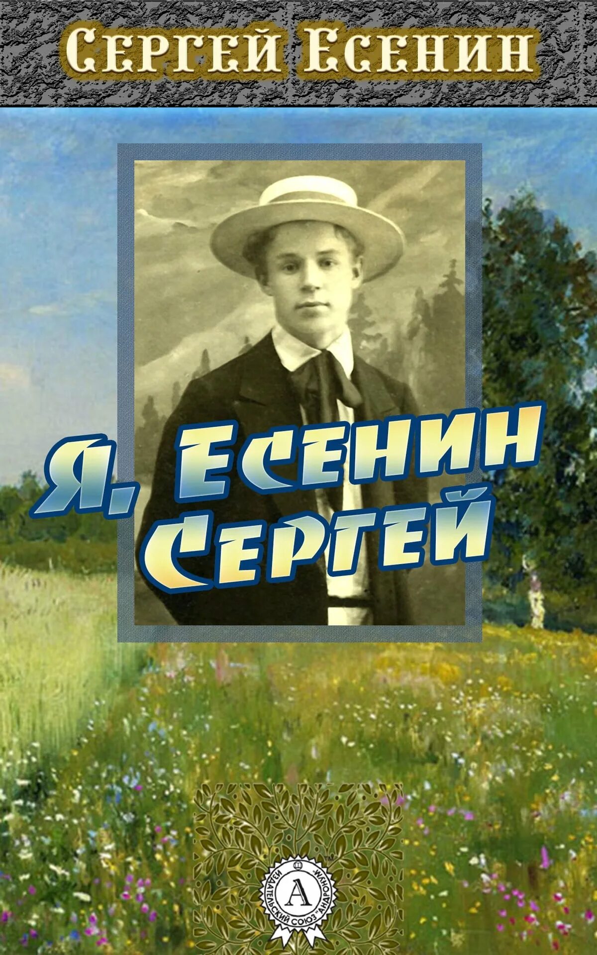 Книги есенина фото Я, Есенин Сергей eBook by Сергей Есенин - EPUB Book Rakuten Kobo Canada