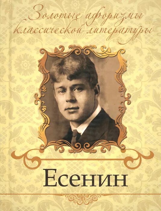 Книги есенина фото Есенин - купить с доставкой по выгодным ценам в интернет-магазине OZON (27394720