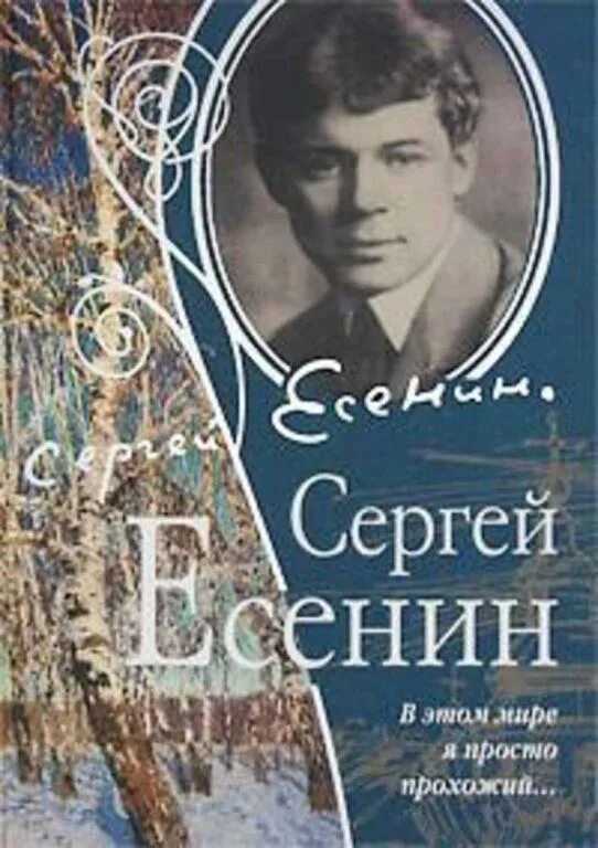 Книги есенина фото #1090215 Есенин Сергей В этом мире я просто прохожий - покупайте на Auction.ru п