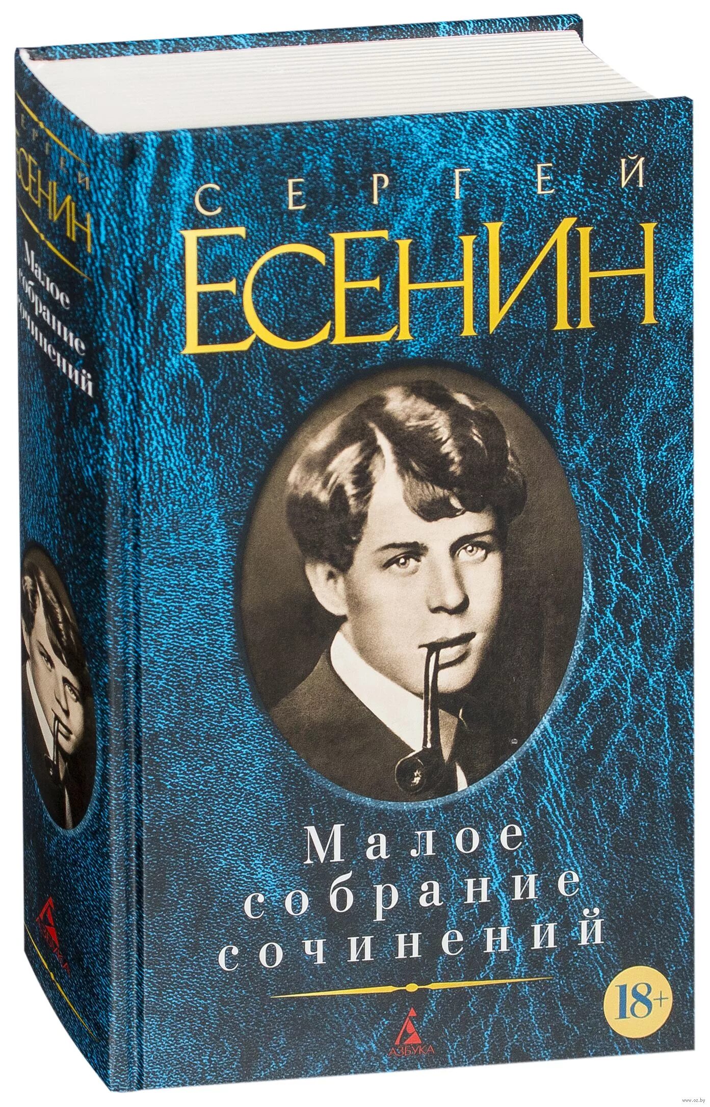 Книги есенина фото Книга "Сергей Есенин. Малое собрание сочинений", купить книгу-сборник стихов Есе