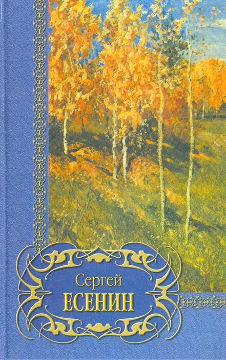 Книги есенина фото Сергей Есенин. Избранное Есенин Сергей Александрович - купить с доставкой по выг