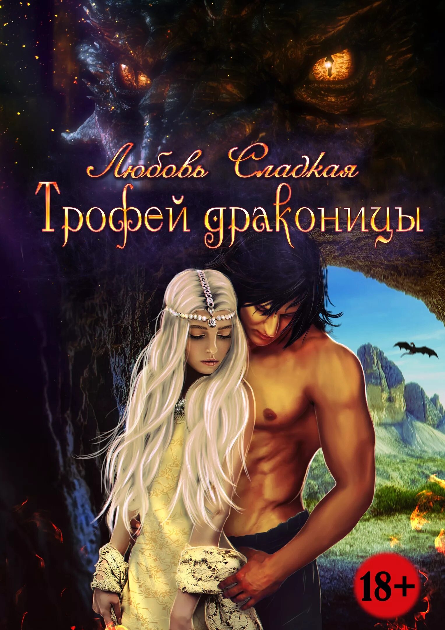 Книги фэнтези фото Картинки ЧИТАТЬ ДЕРЗКАЯ ПОПАДАНКА