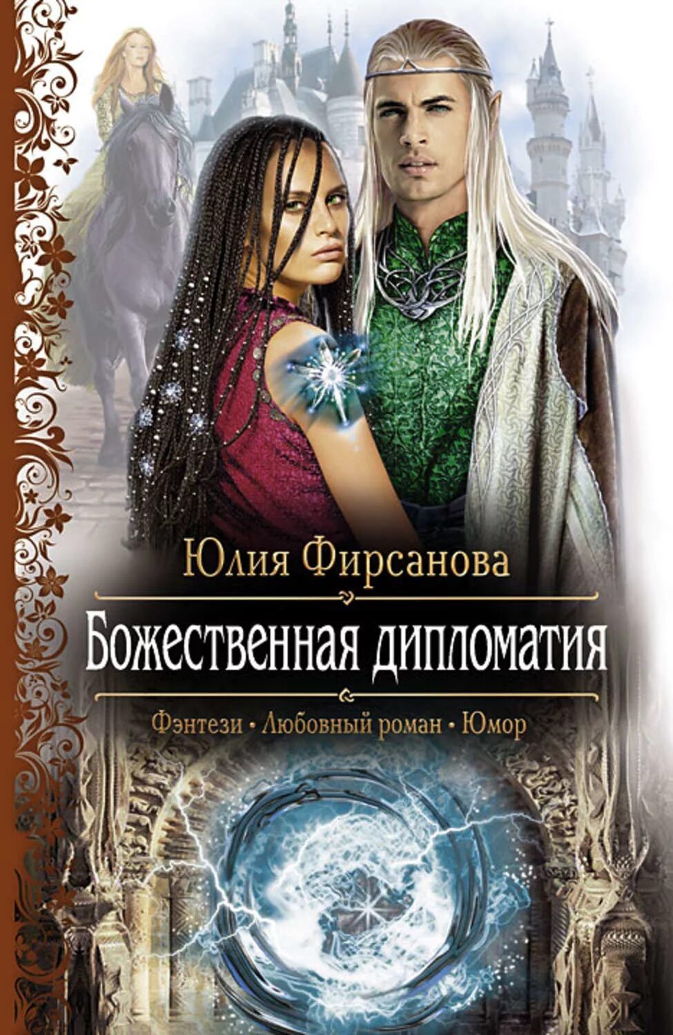 Книги фэнтези фото Божественная дипломатия - купить с доставкой по выгодным ценам в интернет-магази