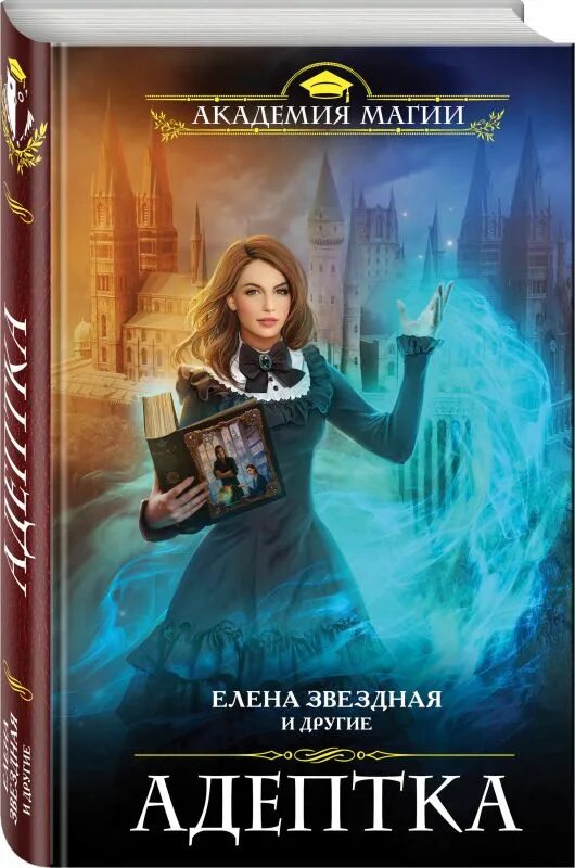 Книги фэнтези фото Книга Адептка (Звездная Е. и др.) 9785699990535 - купить по низкой цене в интерн