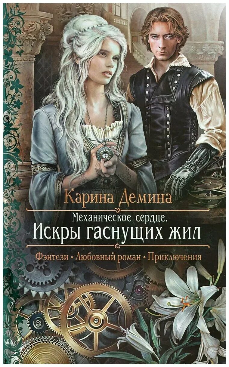 Книги фэнтези фото Карина Демина "Механическое сердце. Искры гаснущих жил" - купить в интернет-мага