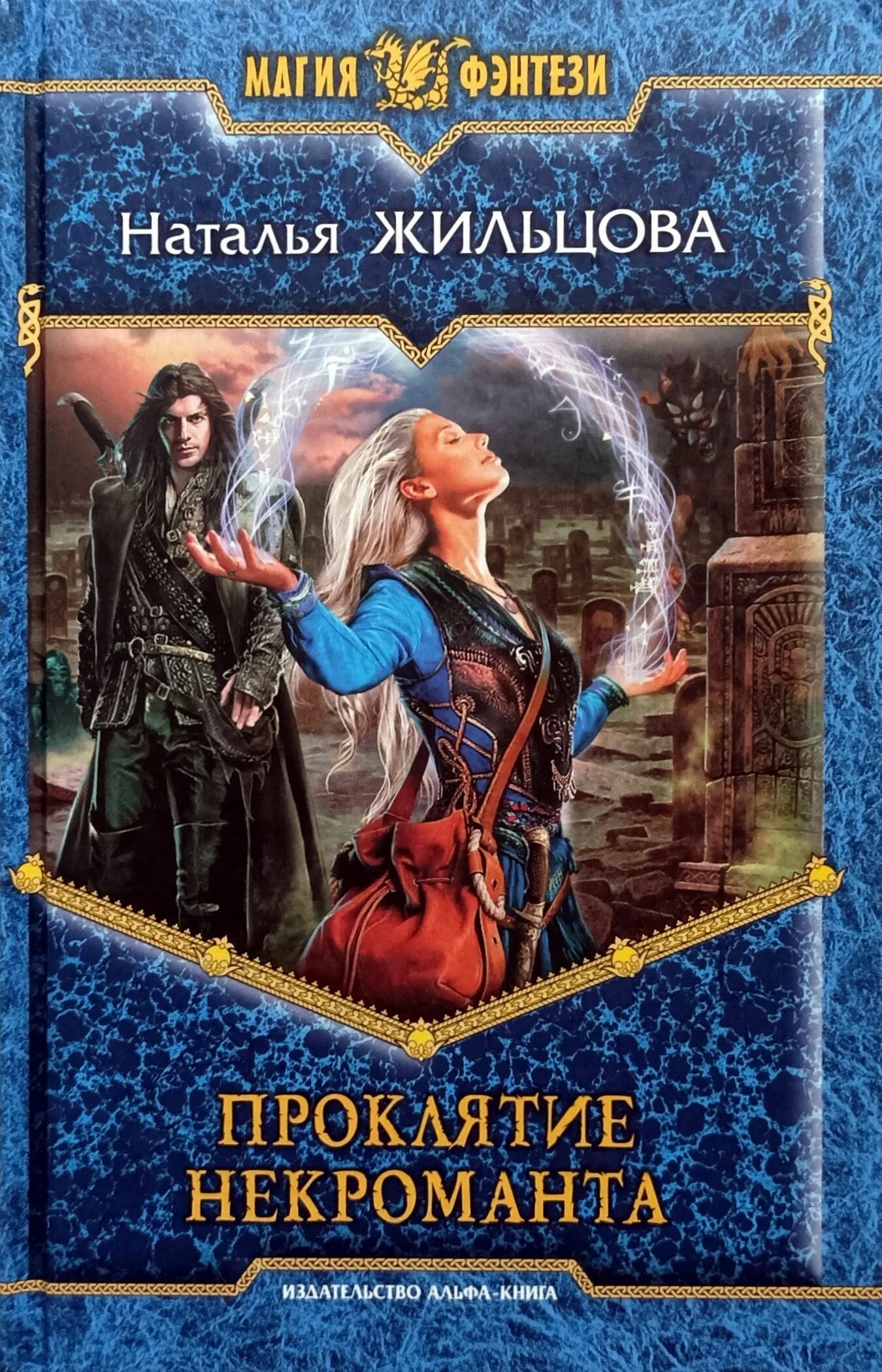 Книги фэнтези фото Проклятие некроманта Жильцова Наталья Сергеевна - купить с доставкой по выгодным
