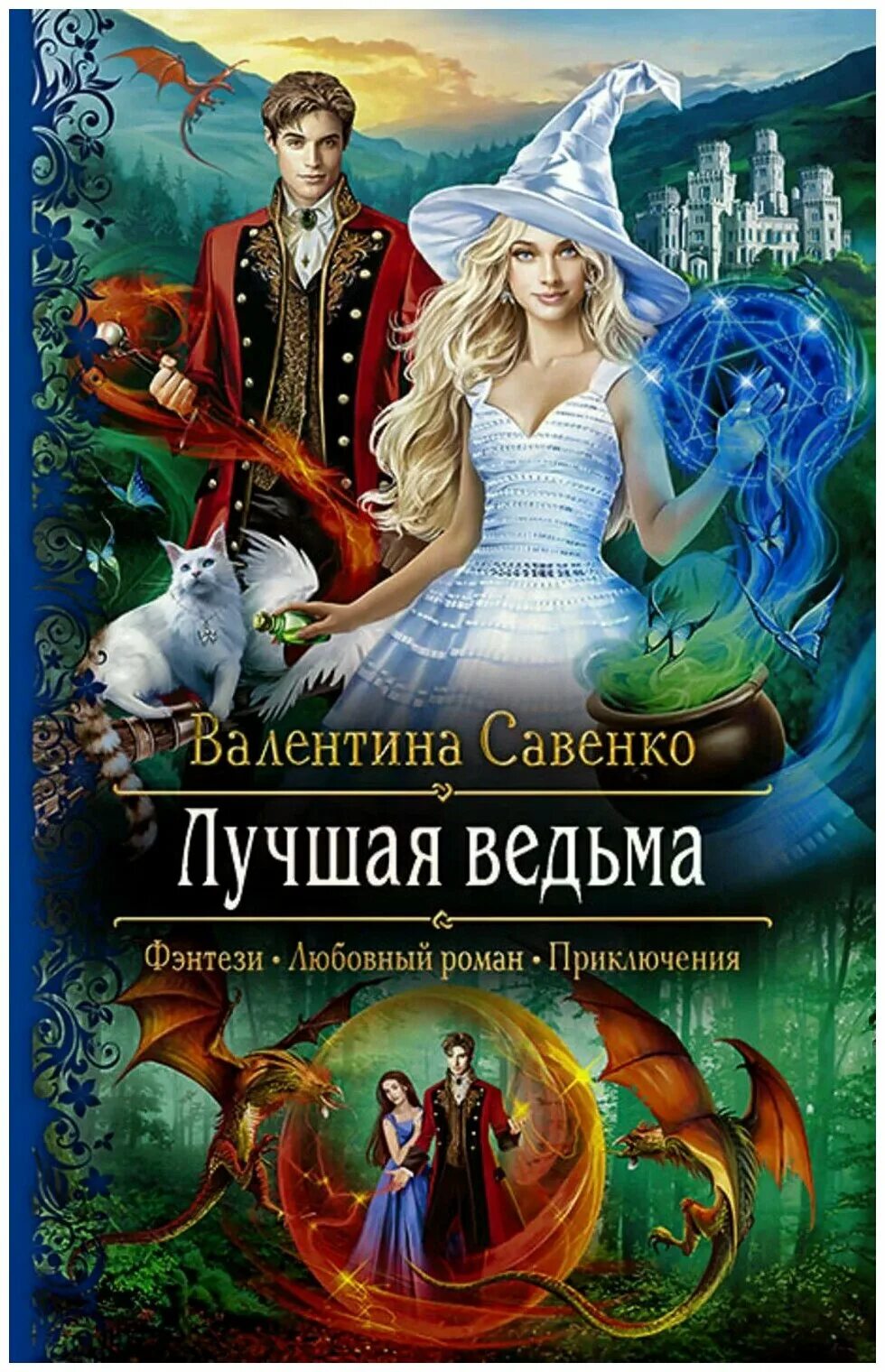 Книги фэнтези фото Савенко Валентина Алексеевна "Лучшая ведьма" купить книги с быстрой доставкой на