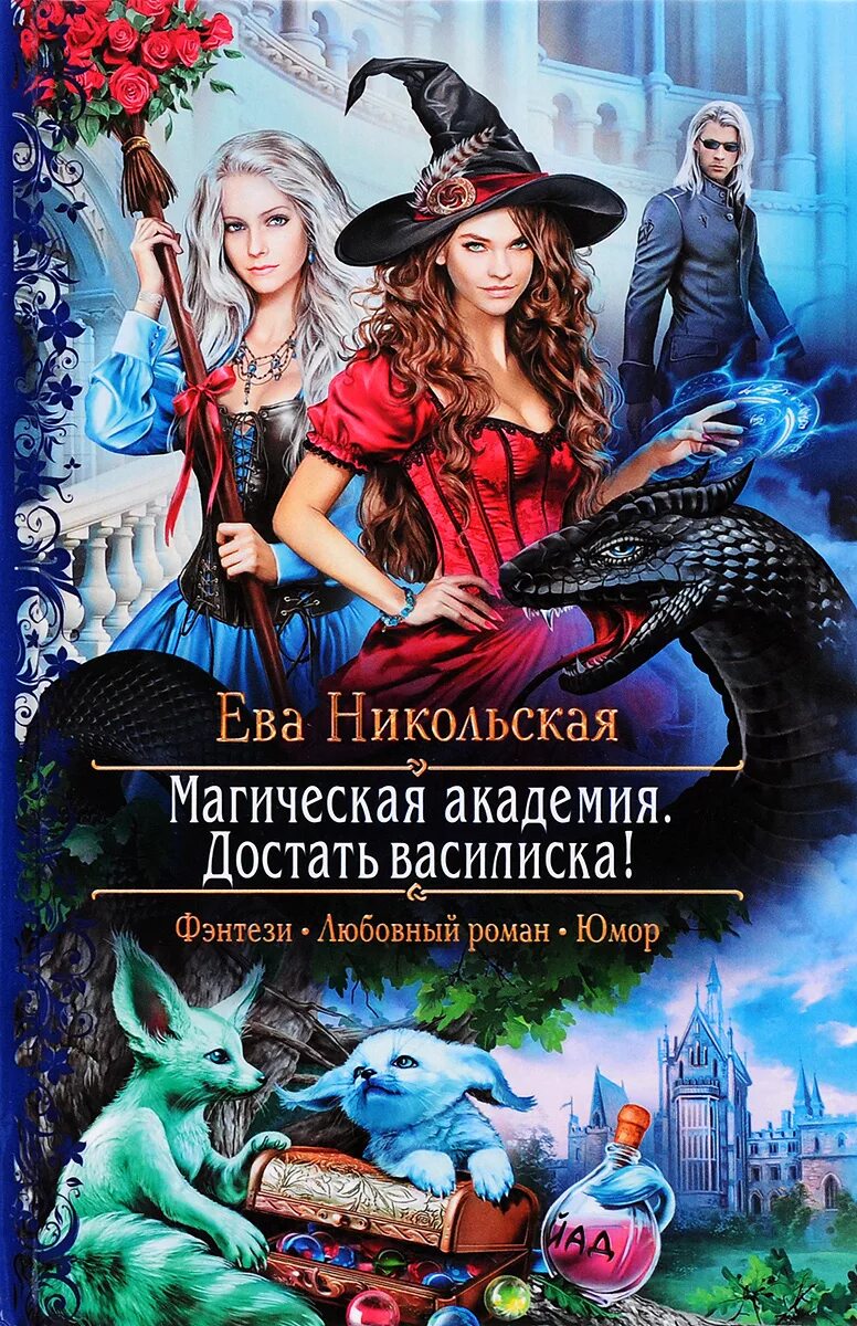 Книги фэнтези фото Магическая академия. Достать василиска! Никольская Ева Геннадьевна - купить с до