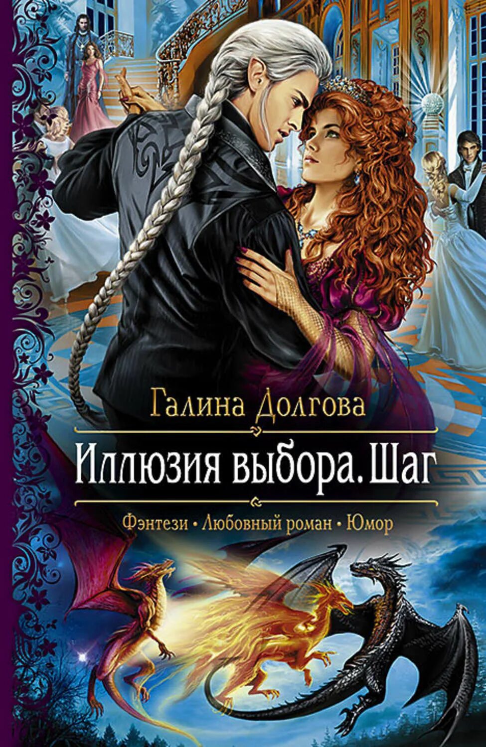 Книги фэнтези фото Иллюзия выбора. Шаг - купить с доставкой по выгодным ценам в интернет-магазине O