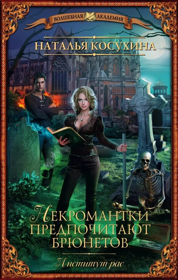 Книги фэнтези фото Книга: "Институт рас. Некромантки предпочитают брюнетов" - Наталья Косухина. Куп