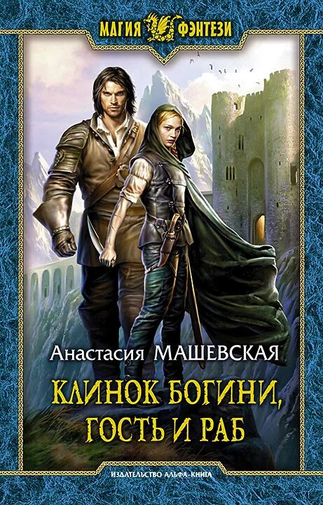 Книги фэнтези фото Отзывы о книге "Клинок Богини, гость и раб", рецензии на книгу Анастасии Машевск
