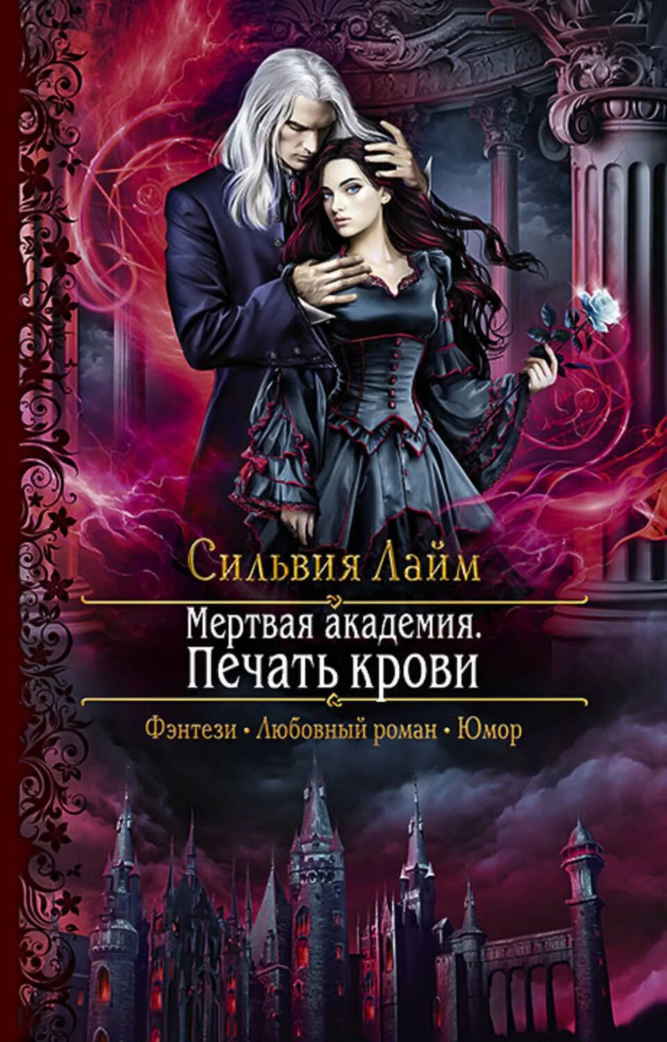 Книги фэнтези фото Мертвая академия. Печать крови - купить с доставкой по выгодным ценам в интернет