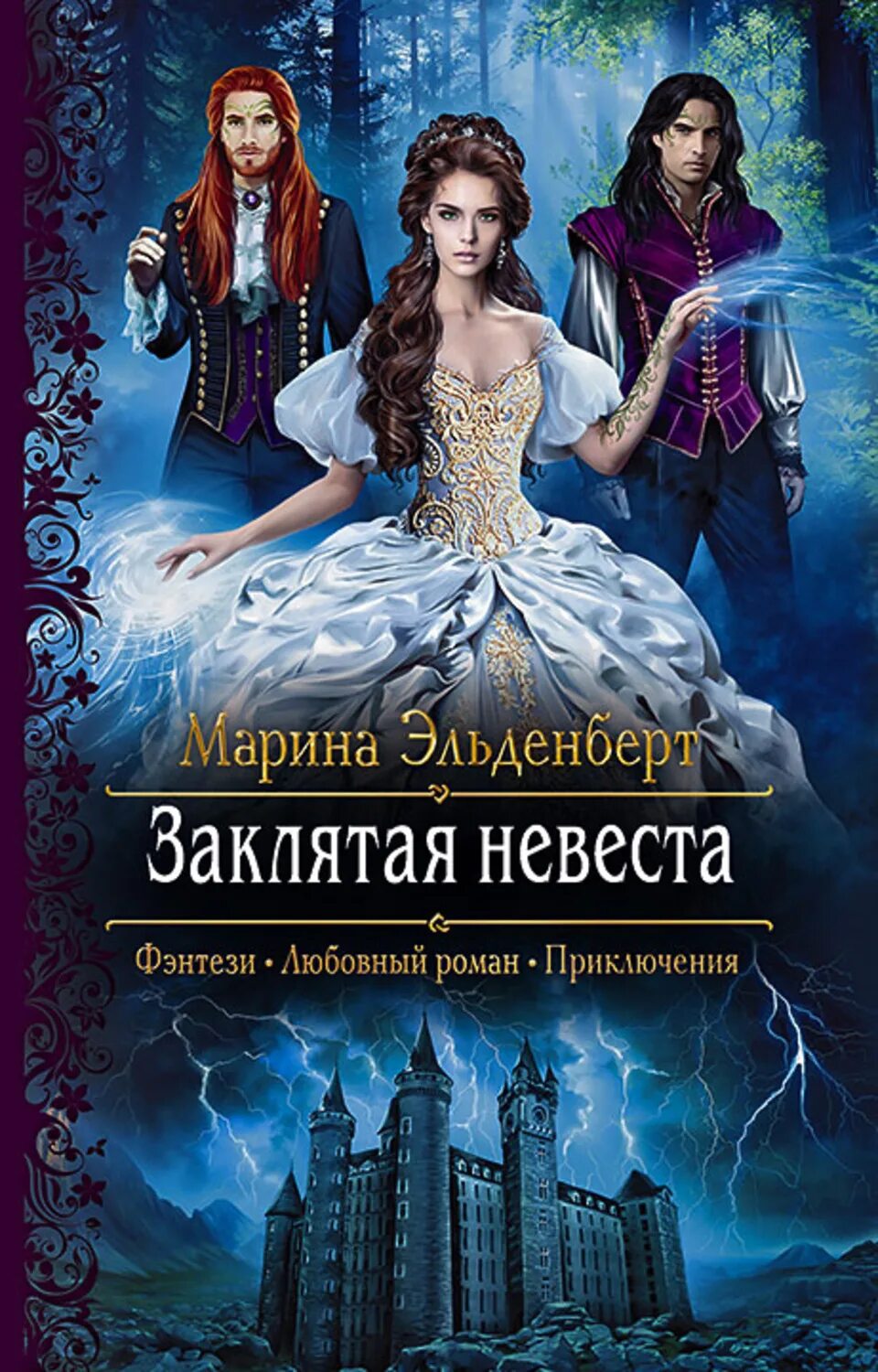 Книги фэнтези фото Заклятая невеста - купить с доставкой по выгодным ценам в интернет-магазине OZON