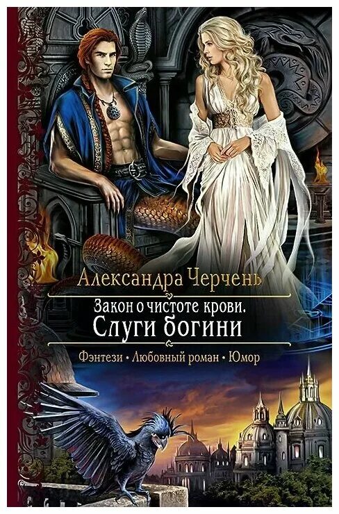 Книги фэнтези фото Закон о чистоте крови. Черчень А, Минаева А. В. Т8 RUGRAM - купить в интернет-ма
